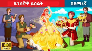 ዳንሰኛዋ ልዕልት  አማረኛ ተርት ተርት amharic fairy tales [upl. by Laddie]