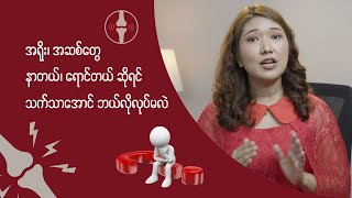 အရိုးအဆစ်တွေ နာတယ် ရောင်တယ်ဆိုတဲ့သူတွေအတွက် [upl. by Welcome995]