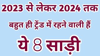 2024 में सबसे ज्यादा कौन सी साड़ी ट्रेंड में रहने वाली हैंletest saree designs 2024trending saree [upl. by Nanni]