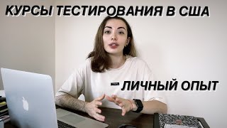 КУРСЫ ТЕСТИРОВЩИКОВ В США РЕАЛЬНО ЛИ НАЙТИ РАБОТУ ЛИЧНЫЙ ОПЫТ [upl. by Melisent]