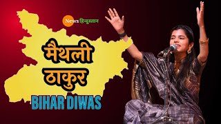 Maithili Thakur Stage show  मैथिली ठाकुर शो बिहार दिवस  Maithili Thakur Bihar Diwas  Bihar Diwas [upl. by Nevag]