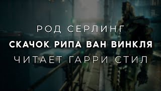 Род СерлингСкачок Рипа ван Винкля Аудиокнига фантастика Читает Гарри Стил [upl. by Attlee249]