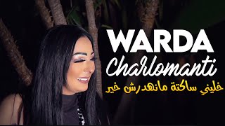 Warda Charlomanti 2023  Khalini Sakta Ma Nahdarche Khir Avec Chokri Hadjadj •  New 2023 [upl. by Ameer]