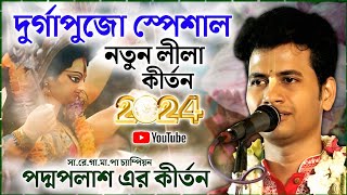 Durga Puja Special Kirtan 2024 ।। দুর্গাপুজো স্পেশাল ।। পদ্মপলাশ এর কীর্তন ।। Padma Palash kirtan [upl. by Starkey]