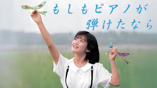 もしもピアノが弾けたなら ／ 岡田有希子（Yukiko Okada）／AI Voice Cover [upl. by Gibbs]