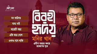 Birohi Hridoy  বিরহী হৃদয়  Monir Khan  Pradip Saha  Rajesh  Official Audio Jukebox [upl. by Ititrefen]