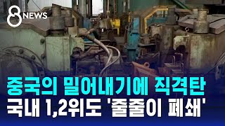 중국의 밀어내기에 직격탄…국내 12위도 줄줄이 폐쇄  SBS 8뉴스 [upl. by Lambrecht]