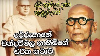 රේරුකානේ චන්දවිමල හිමි  Rerukane chandawimala himi  Charitha katha  චරිත කථා  බණ  Bana [upl. by Berk]