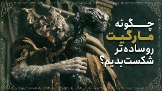 Margit The Fell Omen Boss Guide  چطوری مارگیت رو شکست بدیم؟ [upl. by Iddet]