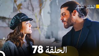 مسلسل الطائر المبكر الحلقة 78 Arabic Dubbed  FULL HD [upl. by Diandra]