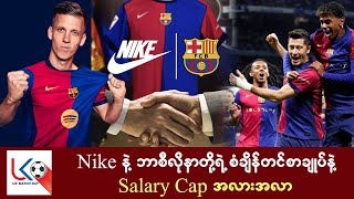 Nike နဲ့ ဘာစီလိုနာ တို့ရဲ့ စံချိန်တင်စာချုပ် နဲ့ Salary Cap အလားအလာ ဘယ်လိုရှိမလဲ [upl. by Gildea526]