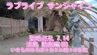 沼津 聖地巡礼 ラブライブサンシャイン７．１４ 淡島 動画編（８） [upl. by Atinwahs]