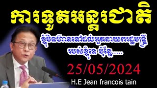 ទំនាក់ទំនងអន្តរជាតិសំខាន់ណាស់  HE Jean Francois Tain [upl. by Eentruok]