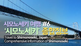 ENG SUB일본 시모노세키 여행 종합정보  Comprehensive travel information of Shimonoseki Japan [upl. by Nahoj]