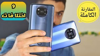 Poco x3 Pro vs Poco X3 NFC  المعالج ليس الفرق الوحيد [upl. by Kcired554]