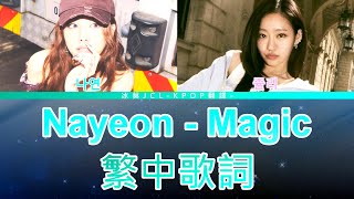 Nayeon Magic lyrics 中英歌詞 Feat 쥴리 of KISS OF LIFE [upl. by Tima]