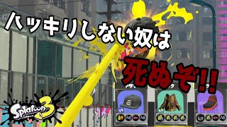 シューター対面の練習ならスシコラにゾンビ積んで勇気出して前に出ろ！【スプラトゥーン３】 [upl. by Dalston]