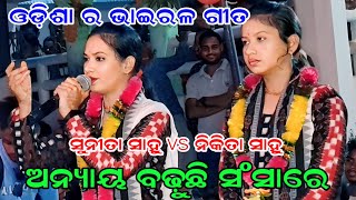 Sunita Sahu Kirtan New Song  ଅନ୍ୟାୟ ବଡୁଛି ସଂସାରେ  Chandan Bhati ladies Kirtan  odia kirtan [upl. by Siravat484]