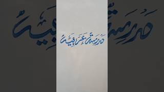 Madrisa arabia arabic islamicarabiccalligraphy [upl. by Scarlett]