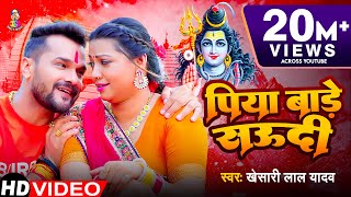 Video  पिया बाड़े सऊदी  Khesari Lal Yadav  Piya Bade Saudi  Bhojpuri Bol Bam Song [upl. by Cade89]