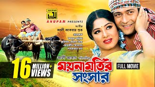 Moynamotir Songsar  ময়নামতির সংসার  Moushumi amp Ferdous  Bangla Full Movie [upl. by Gamin]