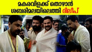 ശബരിമലയിലെത്തി മകരവിളക്ക് തൊഴുത് ദിലീപ് Dileep  Sabarimala [upl. by Bethany750]