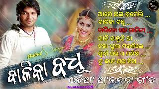 balika badhu  odia songodia album mp3 songs by balika badhu [upl. by Price]