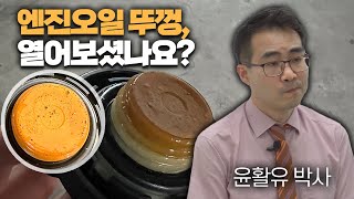 EP52 엔진오일 캡이 왜 이러는 걸까요 [upl. by Quickman]