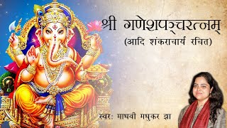 श्री गणेशपञ्चरत्नम्  Ganesh Panchratnam  Ganpati Stotram  Madhvi Madhukar Jha [upl. by Bakerman]