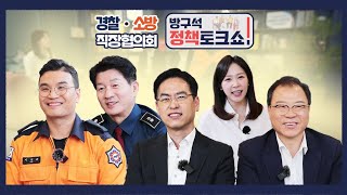 방구석 정책 토크쇼 현장공무원 근무환경 개선에 앞장선 직장협의회 활약 [upl. by Kos393]