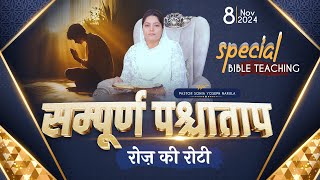 रोज़ की रोटी EVERYDAY MANNA 08112024  SPECIAL BIBLE TEACHING  ANKUR NARULA MINISTRIES [upl. by Jareen]