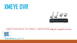 XMEye DVR Basic Settings  XMEye DVR إعدادات كاميرات المراقبة [upl. by Aleetha]