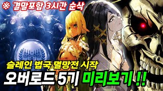 오버로드 5기 역대 최악이라 평가 되는 하프엘프의 신인편 프리뷰 3시간 총정리 【애니리뷰결말포함】 オーバーロード ハーフエルフの神人 OverLord Review [upl. by Buddie]