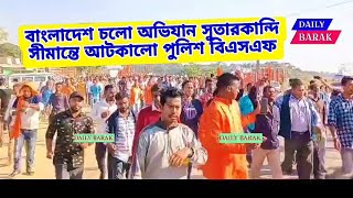 বাংলাদেশ চলো অভিযান সুতারকান্দি সীমান্তে আটকালো পুলিশ বিএসএফ। [upl. by Waylin]