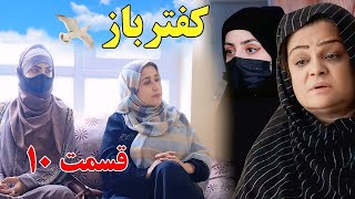 Kaftar Baz Episode 10 برنامه فامیلی کفترباز از چینل یوتیوب فامیل زهرا بیننده باشید قسمت [upl. by Dyrrej]