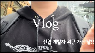 VLOG신입 개발자 첫 외근 가는 날  인공지능 및 백엔드 개발자 [upl. by Esinned]