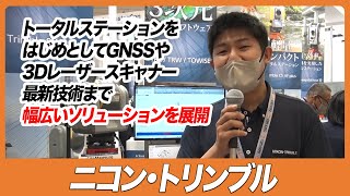 【CSPIEXPO 2023】トータルステーションをはじめとしてGNSSや3Dレーザースキャナー最新技術まで幅広いソリューションを展開【ニコン・トリンブル】 [upl. by Eiralav515]