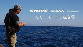 SNIPE S86XX Longcast リリース・エア抜き編 [upl. by Gem]