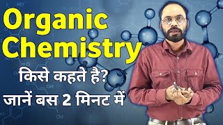 Organic chemistry kise kehte hai।। कार्बनिक रसायन किसे कहा जाता है।। organicchimestry [upl. by Yelhsa]