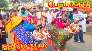 Chittalandur Mariyamman Kovil dance  பொய்க்கால் குதிரை ஆட்டம் [upl. by Ennaj520]