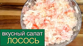 10 Вкусный салат с лососем за 5 минут РЕЦЕПТЫ ГЕРМАНИЯ [upl. by Wolk304]