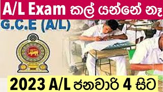 AL 2023 exam date update  Exam will not be postponed උසස් පෙළ සැලසුම් කළ පරිදි 2024 ජනවාරි 4 සිට [upl. by Jaylene]