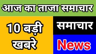 Latest News  dinbhar ki khabar  news of the day hindi news India  top news [upl. by Milah]