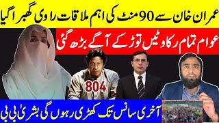 عمران خان سے 90 منٹ کی اہم ملاقات عوام کا سمندر منزل کے قریب تازہ ترین کمک بشری بی بی میدان میں [upl. by Aihsoem]