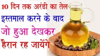 Benefits of Castor Oil अरंडी के तेल के ये चमत्कारी लाभ Health Benefits of Castor Oil [upl. by Ynnaffit]