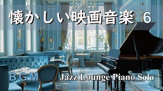 【BGM】懐かしい映画音楽セレクション６ ～ ジャズラウンジピアノソロ【作業用・リラックス】 Film Music  Jazz Lounge Piano Solo Medley [upl. by Alyat]