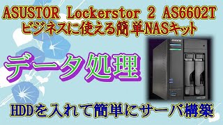 簡単設置のNASサーバ ASUSTOR Lockerstor 2 AS6602T パソコンライフ北九州 [upl. by Teria]