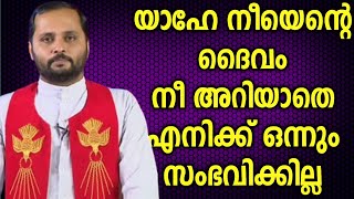 നീ അറിയാതെ എനിക്കൊന്നും സംഭവിക്കുകയില്ലFRMATHEW VAYALAMANNIL [upl. by Allenotna]