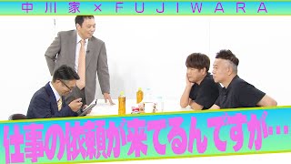 中川家の寄席2023 「中川家×FUJIWARA 仕事の依頼が来てるんですが…」 [upl. by Rases]