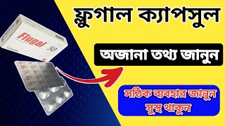 flugal 50 কিসের ঔষধ  অজানা তথ্য জানুন [upl. by Enilesor]